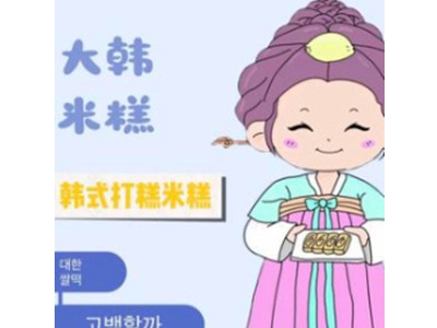 糕久久韩国米糕打糕加盟