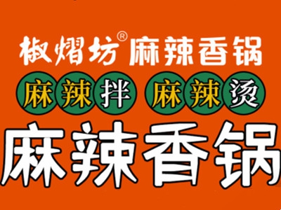 椒熠坊麻辣香锅加盟