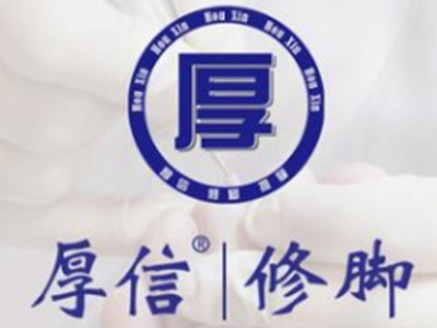 厚信修脚加盟