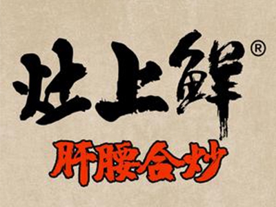 灶上鲜加盟费