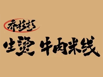乔杉杉生烫米线加盟费