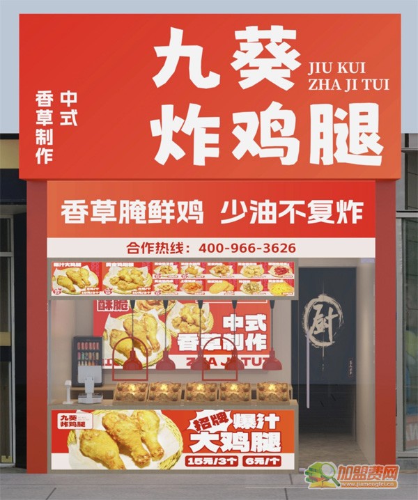 九葵炸鸡腿加盟费