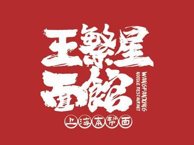 王繁星面馆加盟