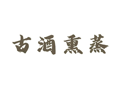 古酒熏蒸加盟费