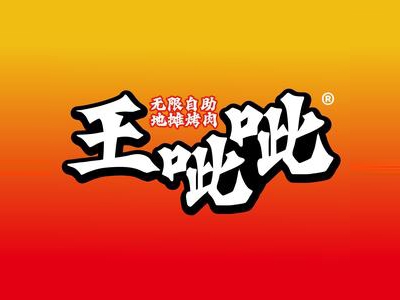 王呲呲地摊烤肉加盟