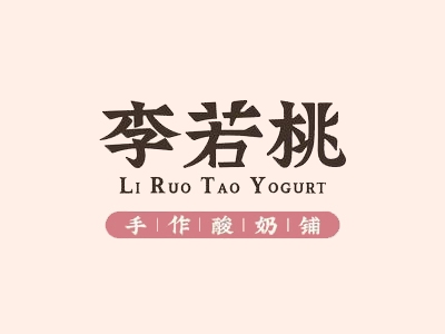 李若桃手工酸奶加盟