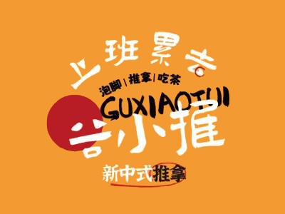 谷小推中式推拿加盟
