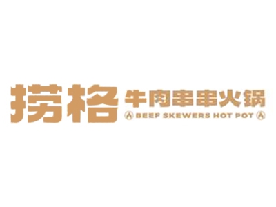 捞格牛肉串串加盟费