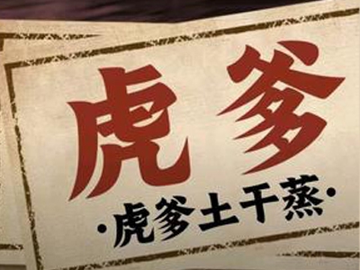 虎爹干蒸菜加盟费