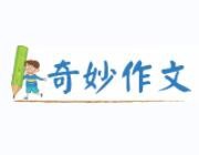 奇妙作文加盟