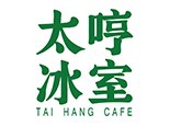 太哼冰室加盟
