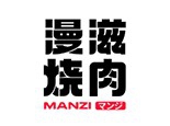 漫滋烧肉加盟费