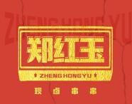 郑红玉串串香加盟费