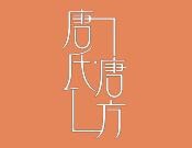 唐氏唐方祛斑祛痘加盟费