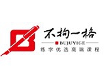 不拘一格书法加盟