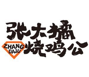 张大橘烧鸡公加盟