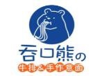 吞口熊牛排手作意面加盟