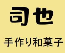 司也手作和菓子加盟