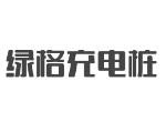 绿格充电桩加盟费