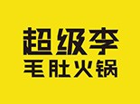 ​超级李毛肚火锅加盟费