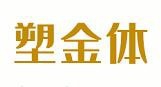 塑金体加盟