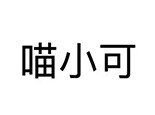 喵小可加盟