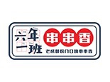 六年一班串串香加盟