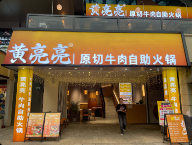 黄亮亮原切牛肉自助火锅加盟