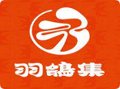 羽鸽集乳鸽专门店加盟