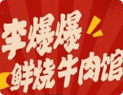 李爆爆鲜烧牛肉馆加盟