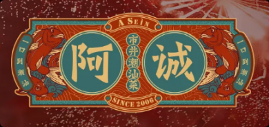 阿诚市井潮汕菜加盟