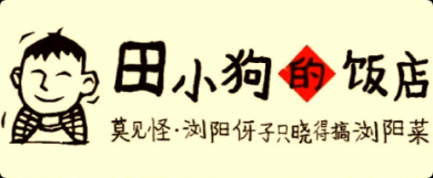 田小狗的饭店加盟