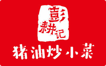 彭耕记猪油炒小菜加盟