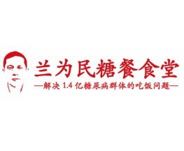 兰为民糖餐食堂加盟