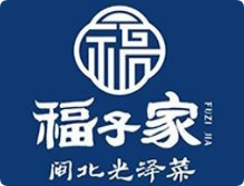 福子家闽北光泽菜加盟