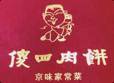 傻四肉饼京味菜加盟