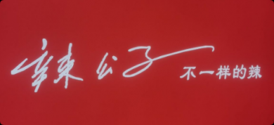 辣公子千岛湖私房菜加盟