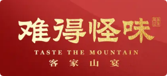 难得怪味客家山宴加盟