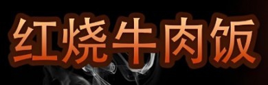 红烧牛肉饭加盟