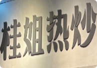 桂姐热炒加盟