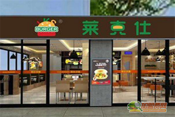 莱克仕汉堡加盟怎么样 莱克仕汉堡加盟多少钱