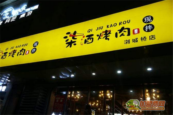 柒酒烤肉可以加盟吗 柒酒烤肉加盟费用明细