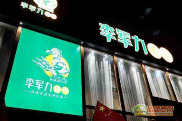 李军力烧烤可以加盟吗 李军力烧烤加盟多少钱