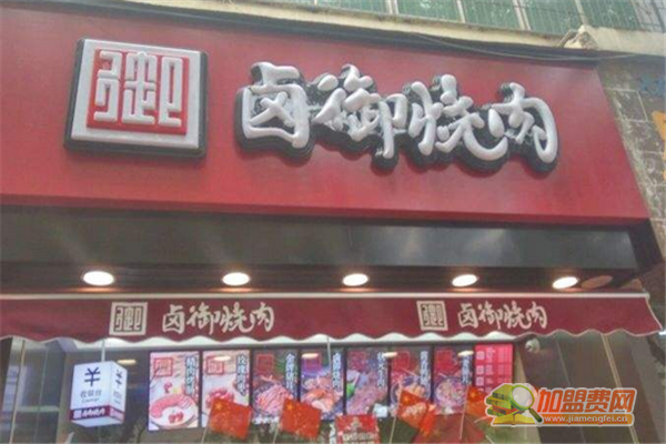 卤御烧肉加盟怎么样 卤御烧肉加盟费有哪些
