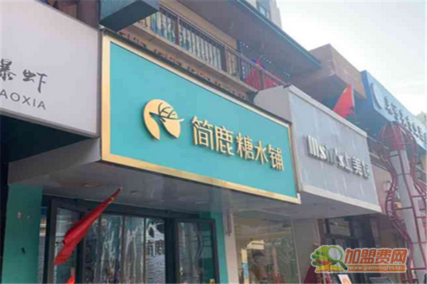 简鹿糖水铺如何加盟 简鹿糖水铺加盟费有哪些