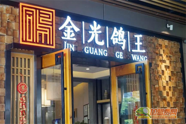 金光鸽王如何加盟 金光鸽王加盟费有哪些