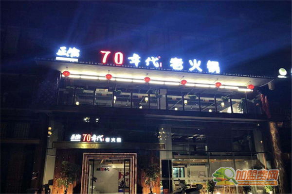 七零年代怎么加盟 七零年代加盟多少钱