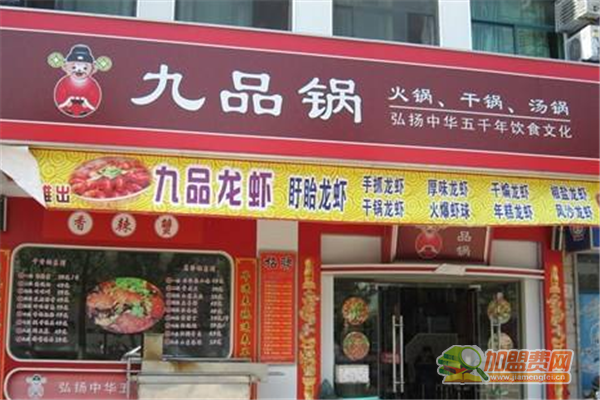 九品锅可以加盟吗 九品锅加盟费用明细
