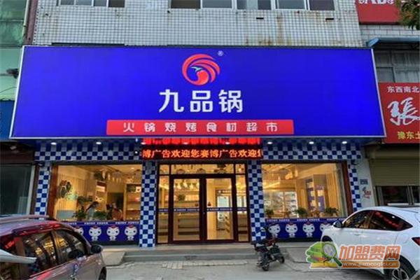 九品锅可以加盟吗 九品锅加盟费用明细