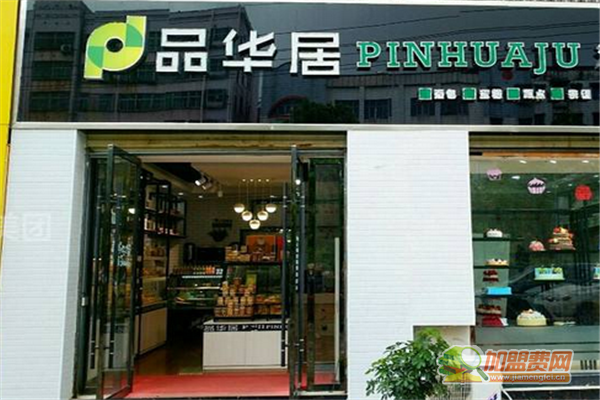 品华居加盟条件 品华居加盟费多少